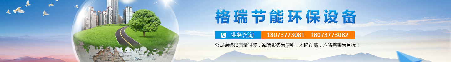 益陽市格瑞節(jié)能環(huán)保設(shè)備有限公司-設(shè)計(jì)，制造，研發(fā)